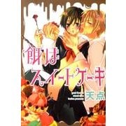 餌はスイートケーキ（ダイヤモンドコミックス） [コミック]