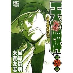 天牌外伝 20（ニチブンコミックス） [コミック]