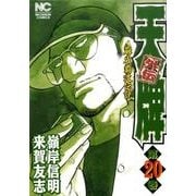 天牌外伝 20（ニチブンコミックス） [コミック]