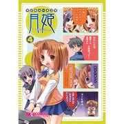 マジキュー4コマ月姫 4（マジキューコミックス） [コミック]