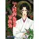 鬼談人形師雨月の百物語（LGAコミックス） [コミック]