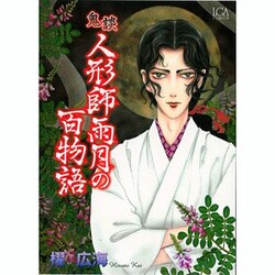 鬼談人形師雨月の百物語（LGAコミックス） [コミック]