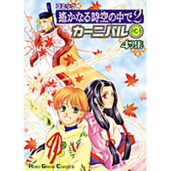 コミック遥かなる時空の中で2カーニバル 3－4コマ集（KOEI GAME COMICS） [単行本]