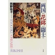 両国花錦闘士 4 [コミック]
