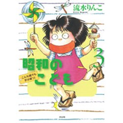 昭和のこども～こんな親でも子は育つ! 3（ぶんか社コミックス） [コミック]