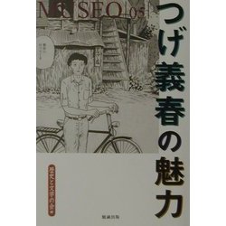 つげ義春の魅力(museo〈5〉) [単行本]