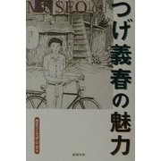 つげ義春の魅力(museo〈5〉) [単行本]