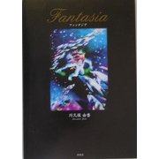 ファンタジア [単行本]