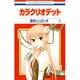 カラクリオデット 1（花とゆめCOMICS） [コミック]