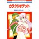 カラクリオデット 3（花とゆめCOMICS） [コミック]