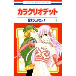 カラクリオデット 3（花とゆめCOMICS） [コミック]