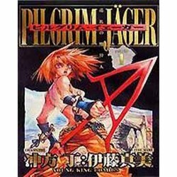 ピルグリム・イェーガー 1巻（ヤングキングコミックス） [コミック]
