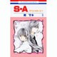 S・A(スペシャル・エー) 6（花とゆめCOMICS） [コミック]