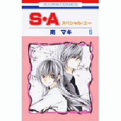 S・A(スペシャル・エー) 6（花とゆめCOMICS） [コミック]