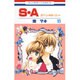 S・A(スペシャル・エー) 13（花とゆめCOMICS） [コミック]