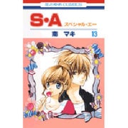 S・A(スペシャル・エー) 13（花とゆめCOMICS） [コミック]