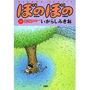 ぼのぼの 19（バンブー・コミックス） [コミック]