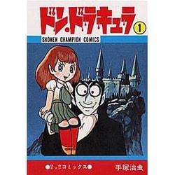 ドン・ドラキュラ 1（少年チャンピオン・コミックス） [コミック]