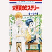 六百頁のミステリー（花とゆめCOMICS） [コミック]