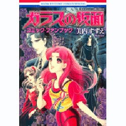 「ガラスの仮面」コミック・ファンブック（花とゆめCOMICS） [コミック]