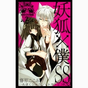妖狐×僕SS（2）（ガンガンコミックスJOKER） [コミック]