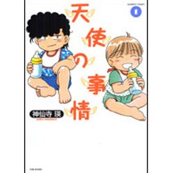天使の事情 1（バンブー・コミックス） [コミック]