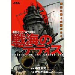戦海のテティス（ジェッツコミックス） [コミック]