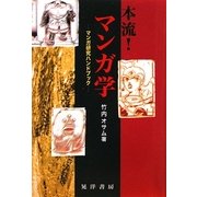 本流!マンガ学―マンガ研究ハンドブック [単行本]