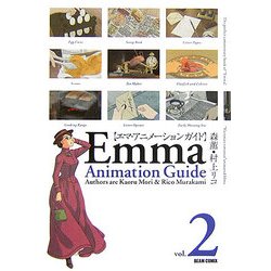 エマ・アニメーションガイド〈vol.2〉(ビームコミックス) [コミック]