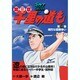 千里の道も 第3章 第17巻（ゴルフダイジェストコミックス） [コミック]