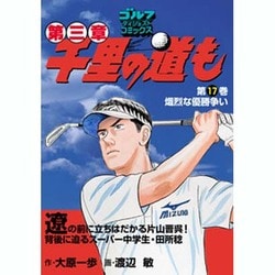 千里の道も 第3章 第17巻（ゴルフダイジェストコミックス） [コミック]