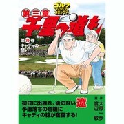 千里の道も 第3章 第35巻（ゴルフダイジェストコミックス） [コミック]