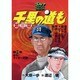 千里の道も 第3章 第11巻（ゴルフダイジェストコミックス） [コミック]