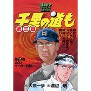 千里の道も 第3章 第11巻（ゴルフダイジェストコミックス） [コミック]
