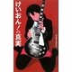 けいおん!の真実(サクラ新書) [単行本]