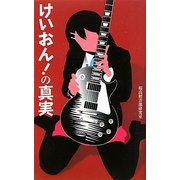 けいおん!の真実(サクラ新書) [単行本]