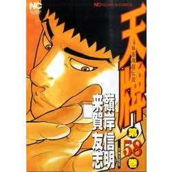 天牌 58（ニチブンコミックス） [コミック]