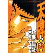 天牌 58（ニチブンコミックス） [コミック]