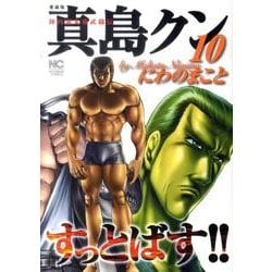 ヨドバシ Com 陣内流柔術武闘伝真島クンすっとばす 10 愛蔵版 ニチブンコミックス コミック 通販 全品無料配達