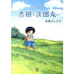 杏樹と次郎丸－銀牙伝説（ニチブンコミックス） [コミック]