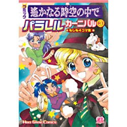 コミック遥かなる時空の中でパラレルカーニバル 3－もしも4コマ集（KOEI GAME COMICS） [単行本]