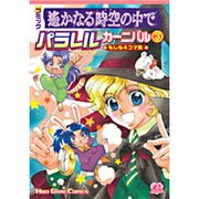 コミック遥かなる時空の中でパラレルカーニバル 3－もしも4コマ集（KOEI GAME COMICS） [単行本]