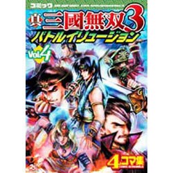 真三國無双3バトルイリュージョン Vol.4－コミック 4コマ集（KOEI GAME COMICS） [単行本]