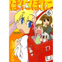 ぱにぽに 6（ガンガンファンタジーコミックス） [コミック]