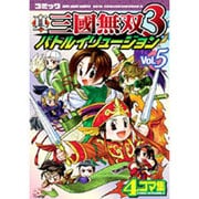 真三國無双3バトルイリュージョン Vol.5－コミック 4コマ集（KOEI GAME COMICS） [単行本]