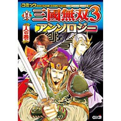 コミック真・三國無双3アンソロジー 人の巻（KOEI GAME COMICS） [単行本]