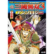 コミック真・三國無双3アンソロジー 人の巻（KOEI GAME COMICS） [単行本]
