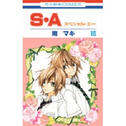 S・A(スペシャル・エー) 16（花とゆめCOMICS） [コミック]