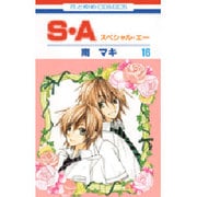 S・A(スペシャル・エー) 16（花とゆめCOMICS） [コミック]