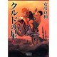クルドの星 上（LEGEND ARCHIVES COMICS） [単行本]